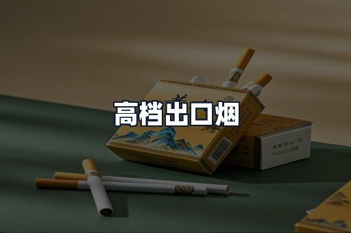 高档出口烟