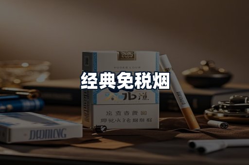 经典免税烟